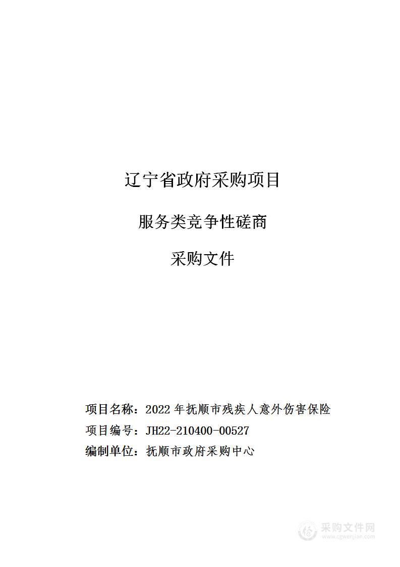 2022年抚顺市残疾人意外伤害保险