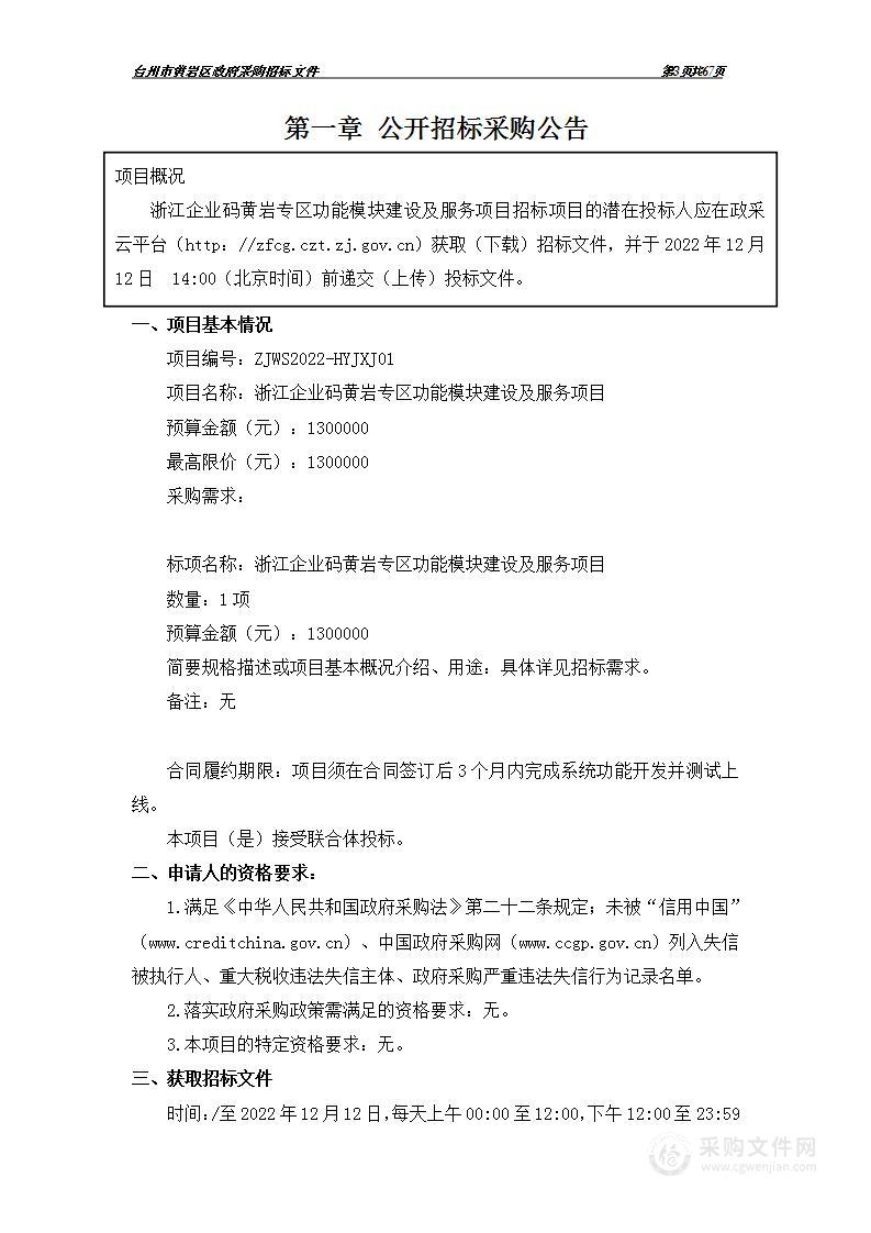 浙江企业码黄岩专区功能模块建设及服务项目