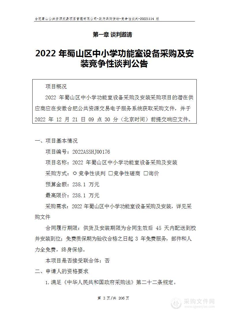 2022年蜀山区中小学功能室设备采购及安装