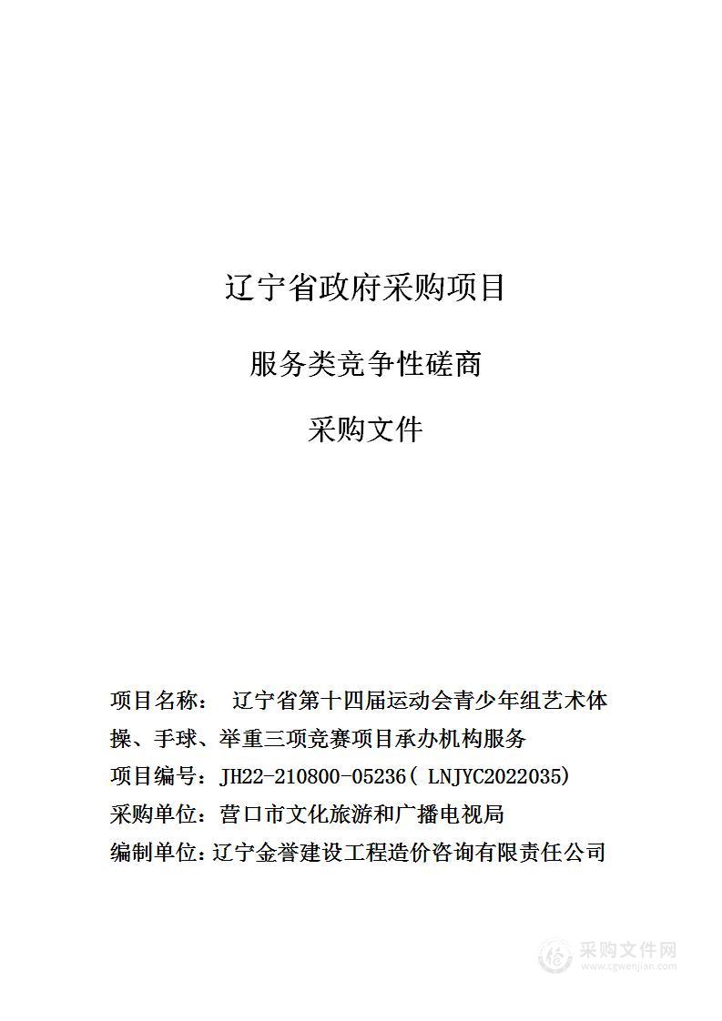 承办辽宁省第十四届省运会青少年组艺术体操比赛、手球比赛、举重比赛