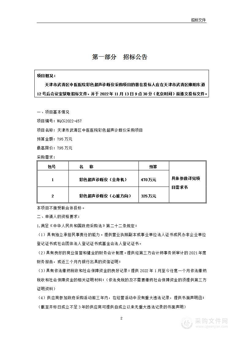 天津市武清区中医医院彩色超声诊断仪采购项目