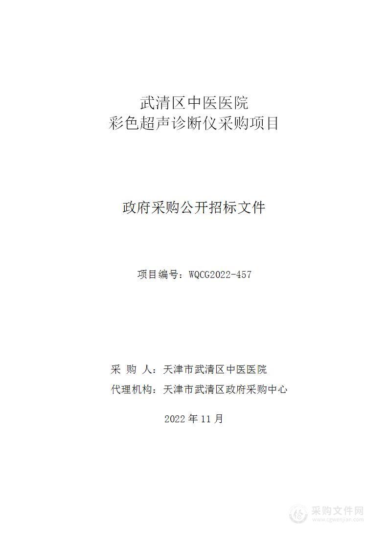 天津市武清区中医医院彩色超声诊断仪采购项目