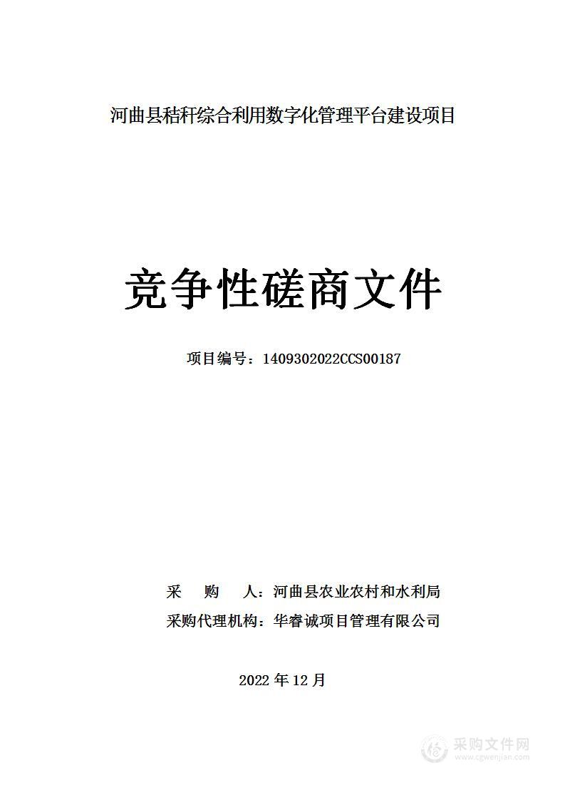 河曲县秸秆综合利用数字化管理平台建设项目