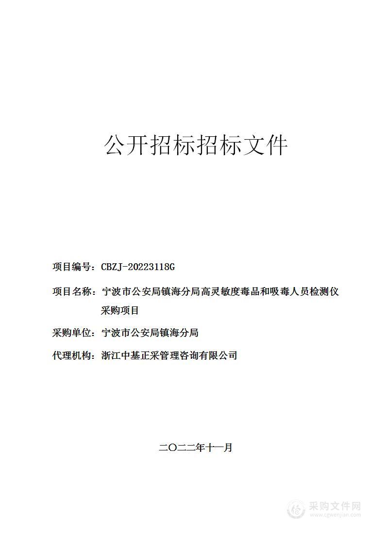 宁波市公安局镇海分局高灵敏度毒品和吸毒人员检测仪采购项目