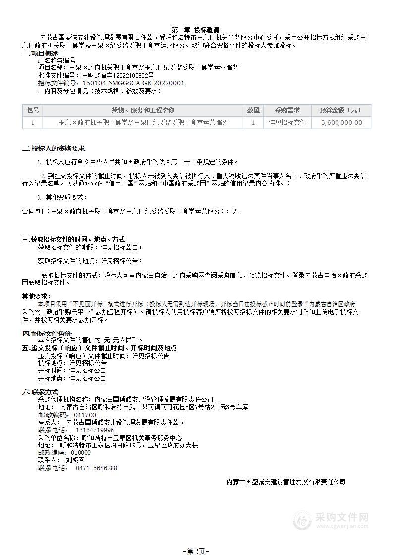 玉泉区政府机关职工食堂及玉泉区纪委监委职工食堂运营服务