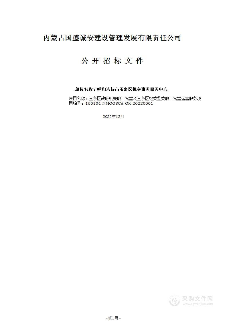 玉泉区政府机关职工食堂及玉泉区纪委监委职工食堂运营服务