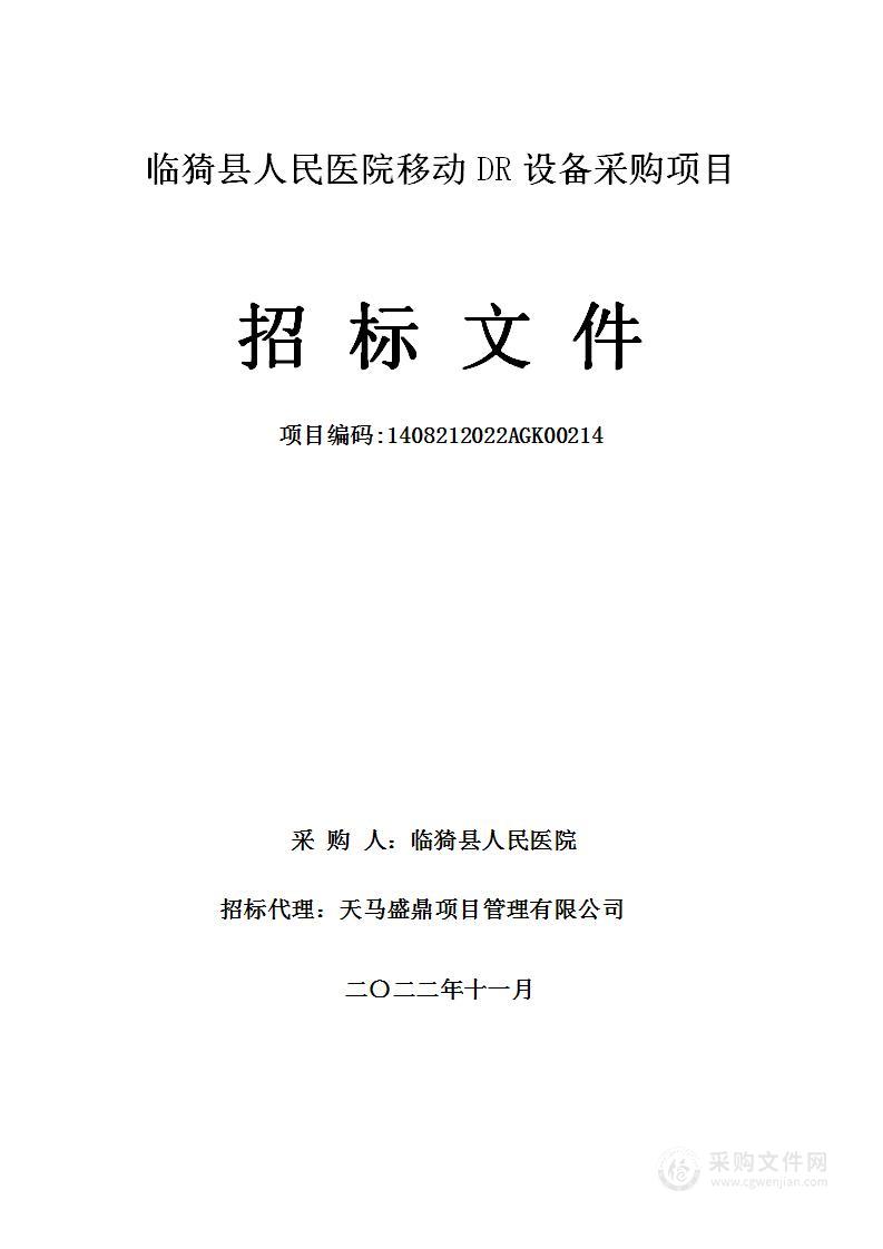 临猗县人民医院移动DR设备采购项目