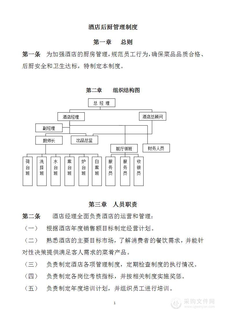 酒店后厨管理制度