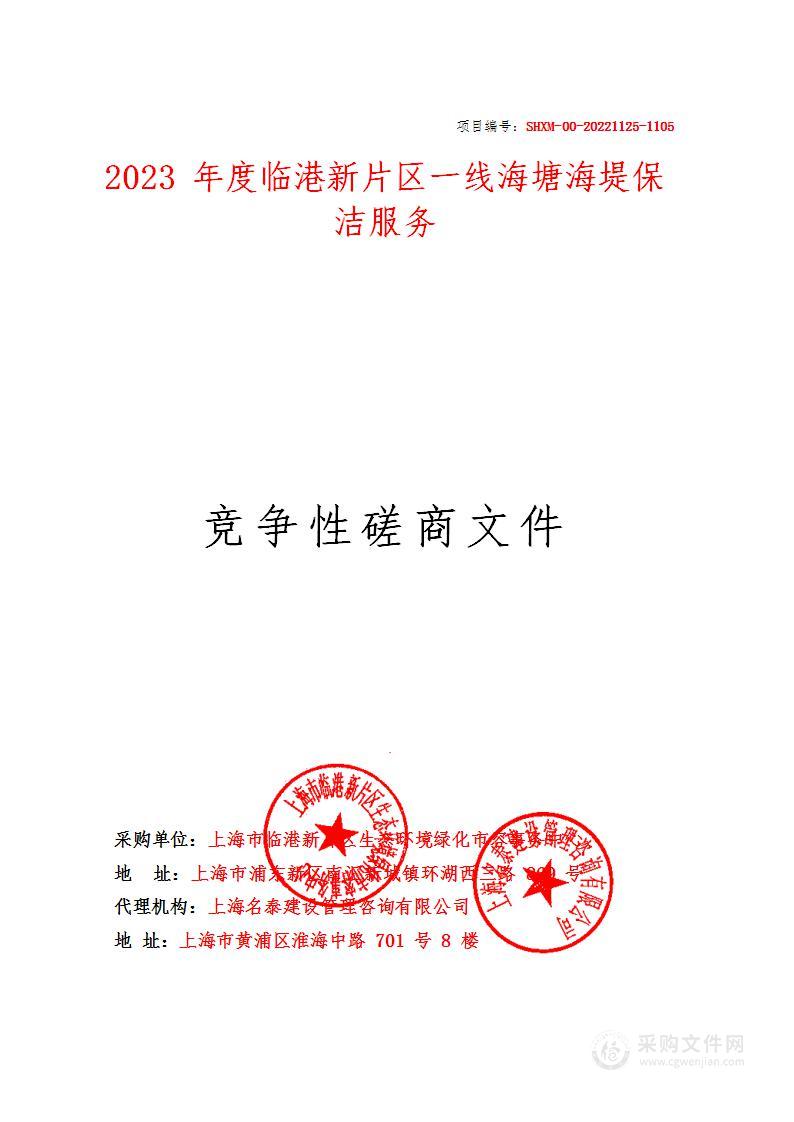 2023年度临港新片区一线海塘海堤保洁服务