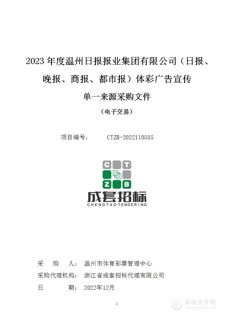 2023年度温州日报报业集团有限公司（日报、晚报、商报、都市报）体彩广告宣传