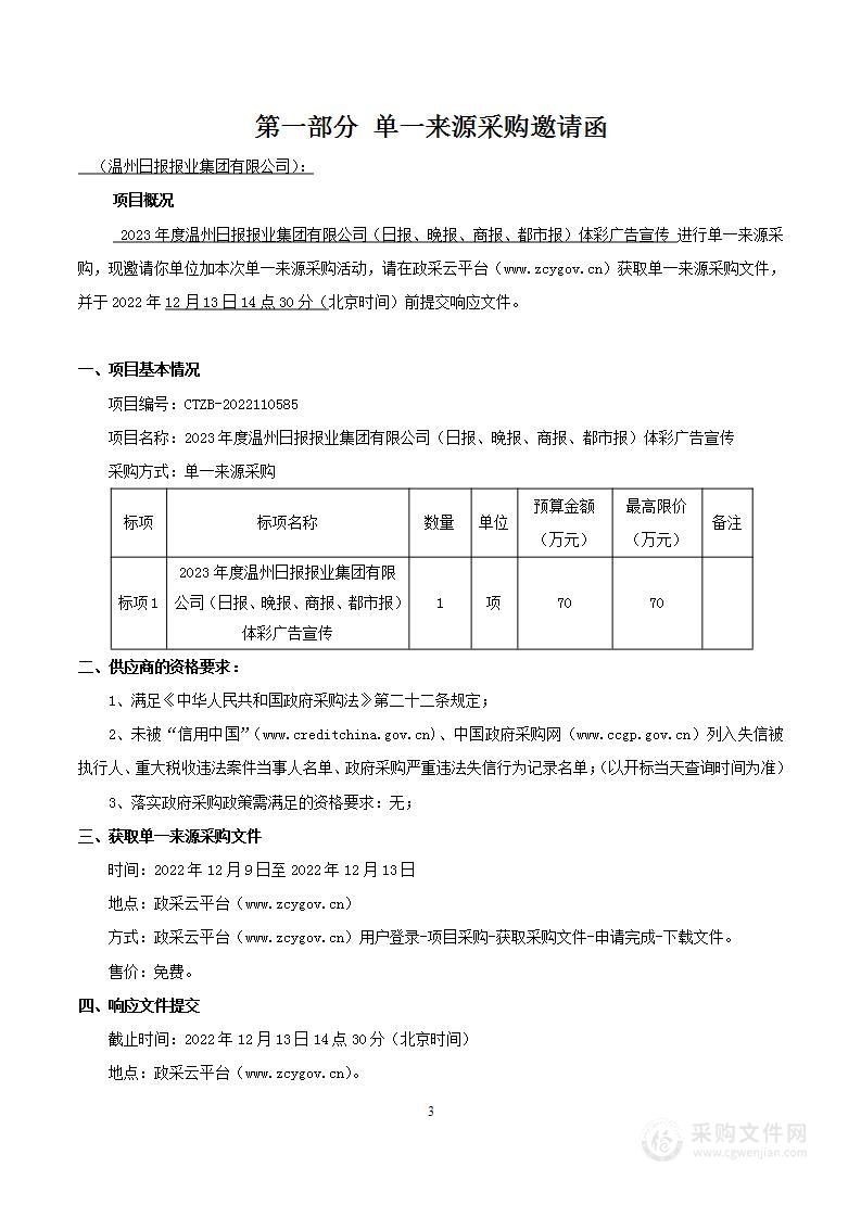 2023年度温州日报报业集团有限公司（日报、晚报、商报、都市报）体彩广告宣传