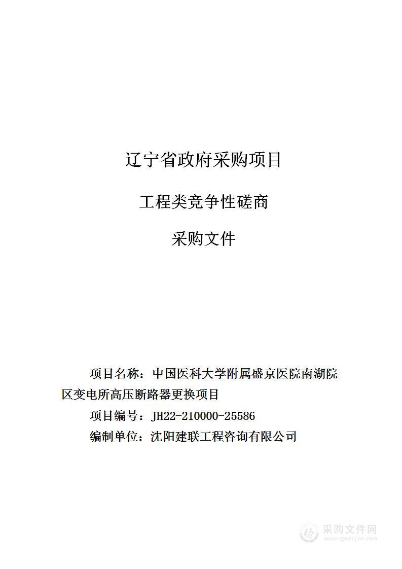 中国医科大学附属盛京医院南湖院区变电所高压断路器更换项目