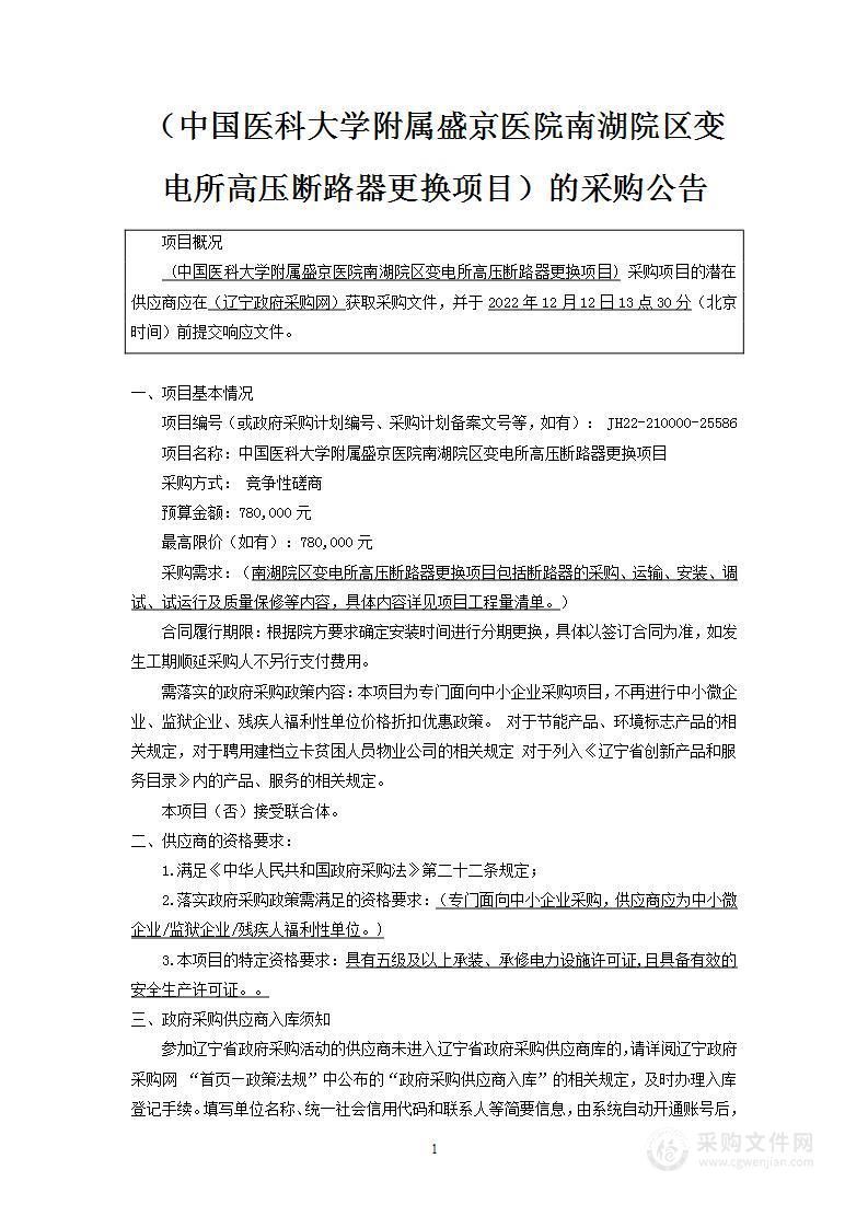 中国医科大学附属盛京医院南湖院区变电所高压断路器更换项目