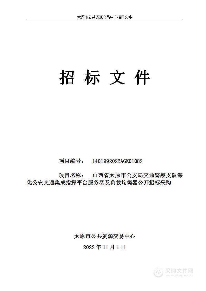 山西省太原市公安局交通警察支队深化公安交通集成指挥平台服务器及负载均衡器公开招标采购