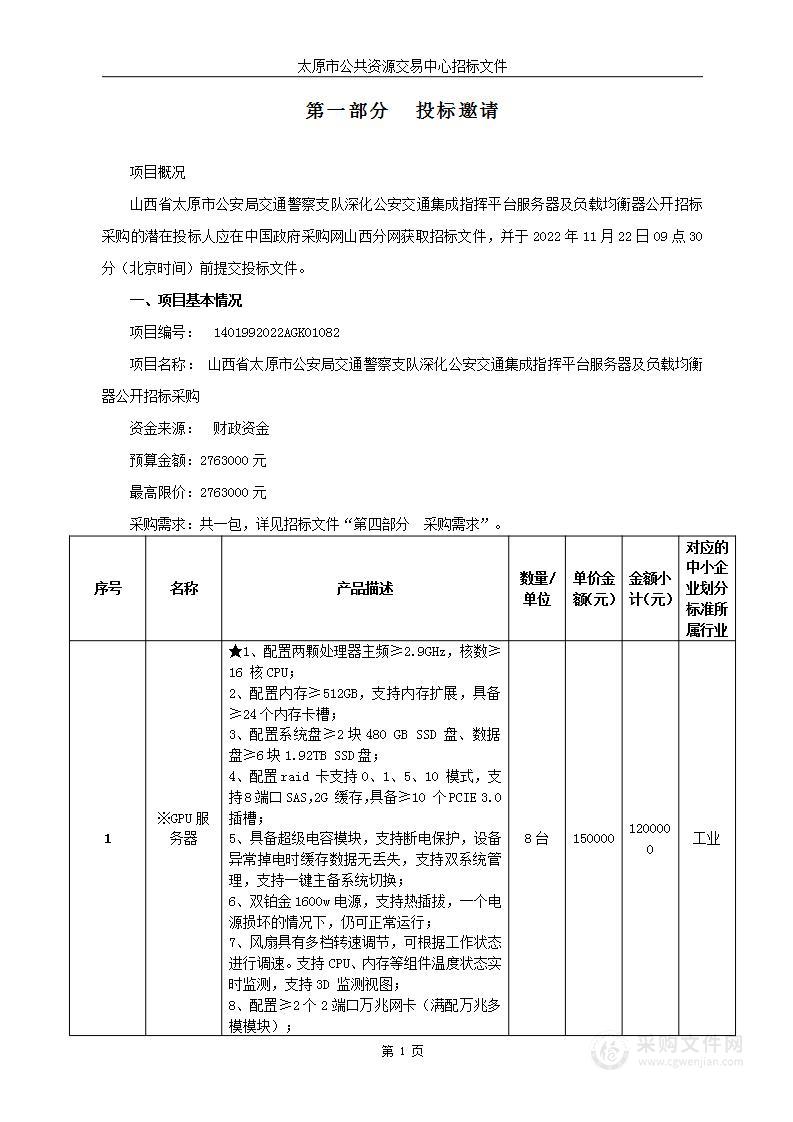 山西省太原市公安局交通警察支队深化公安交通集成指挥平台服务器及负载均衡器公开招标采购