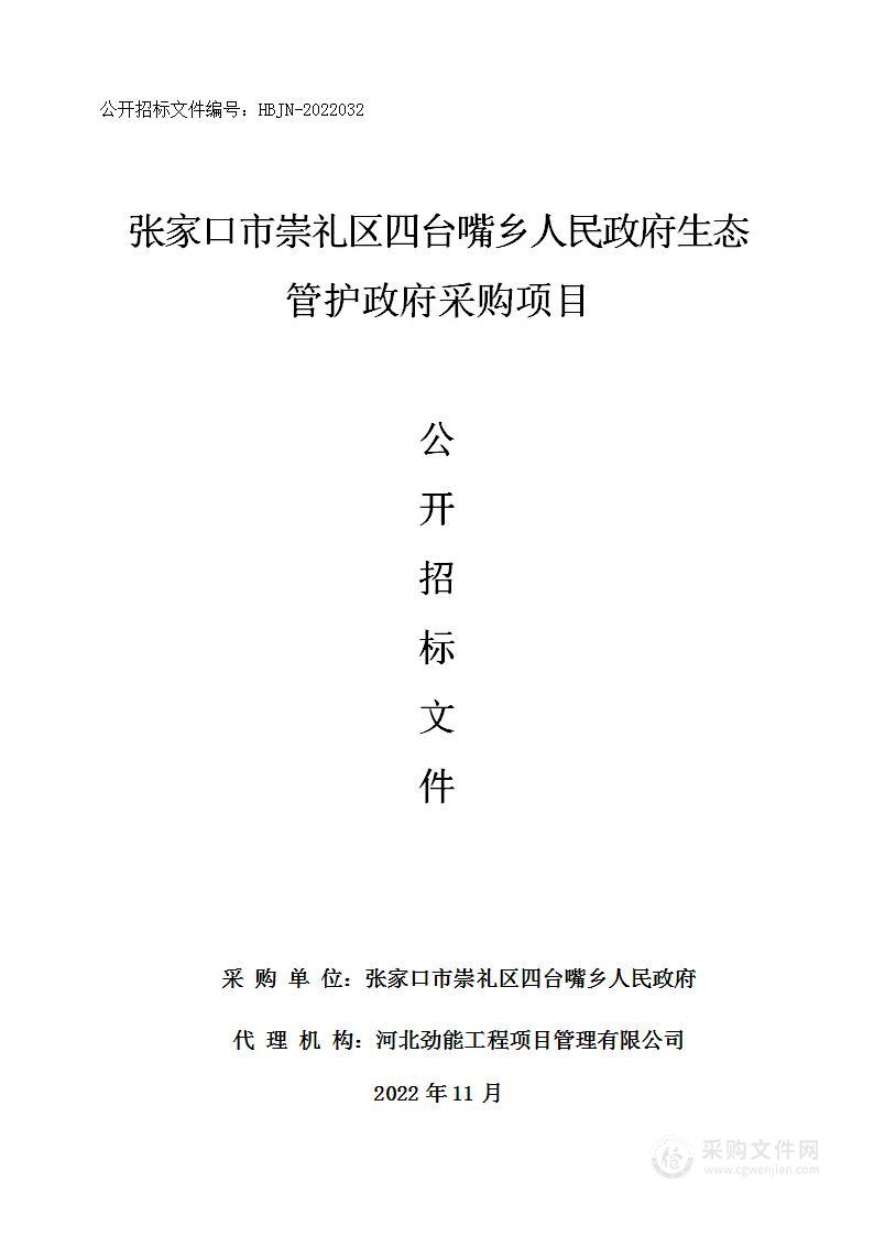 张家口市崇礼区四台嘴乡人民政府生态管护政府采购项目