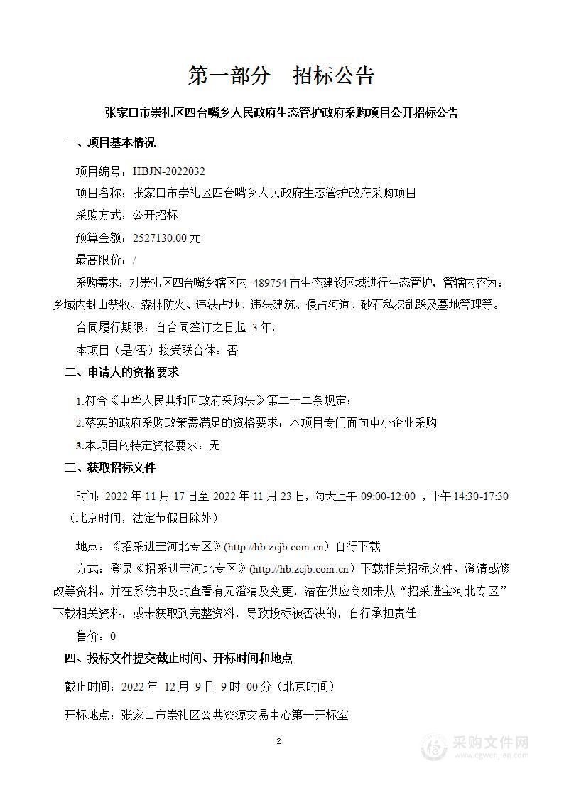 张家口市崇礼区四台嘴乡人民政府生态管护政府采购项目