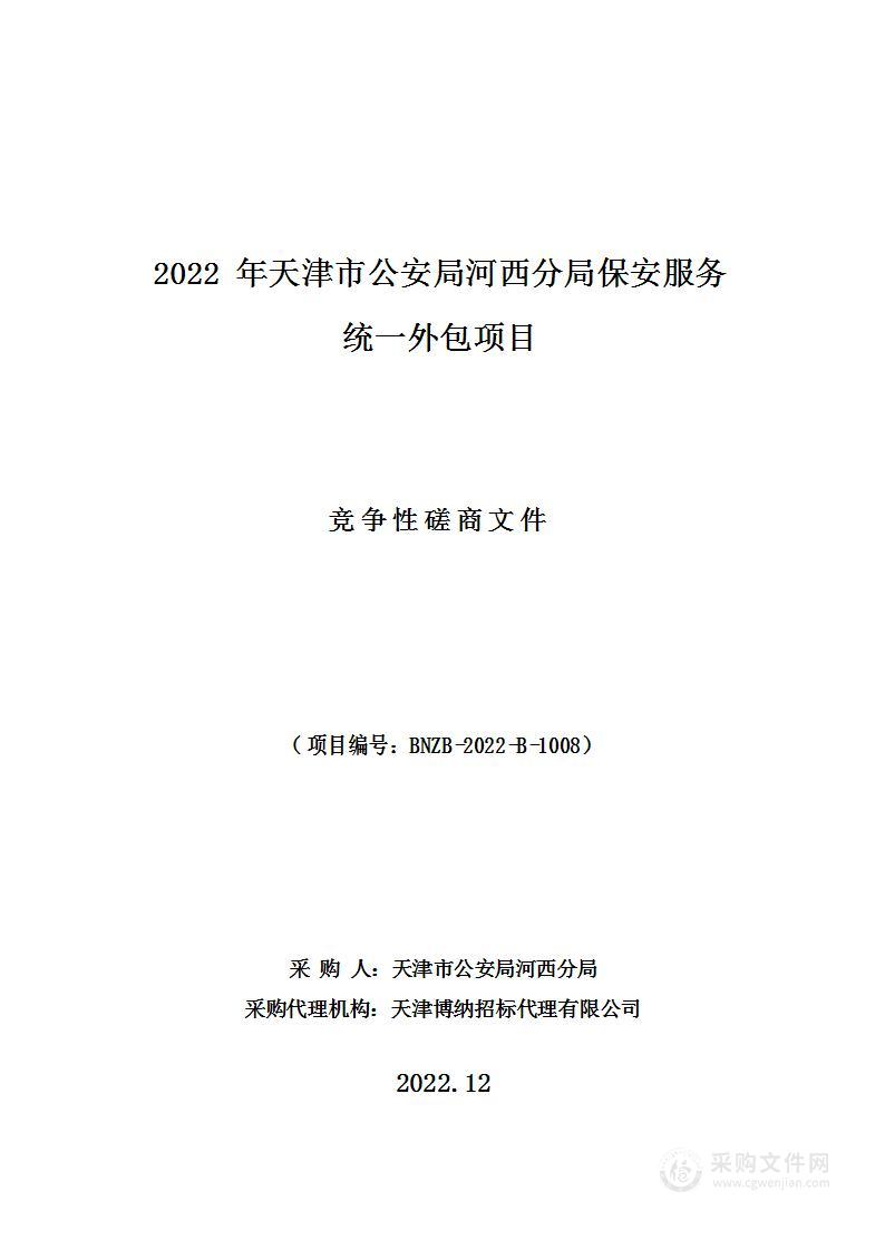 2022年天津市公安局河西分局保安服务统一外包项目