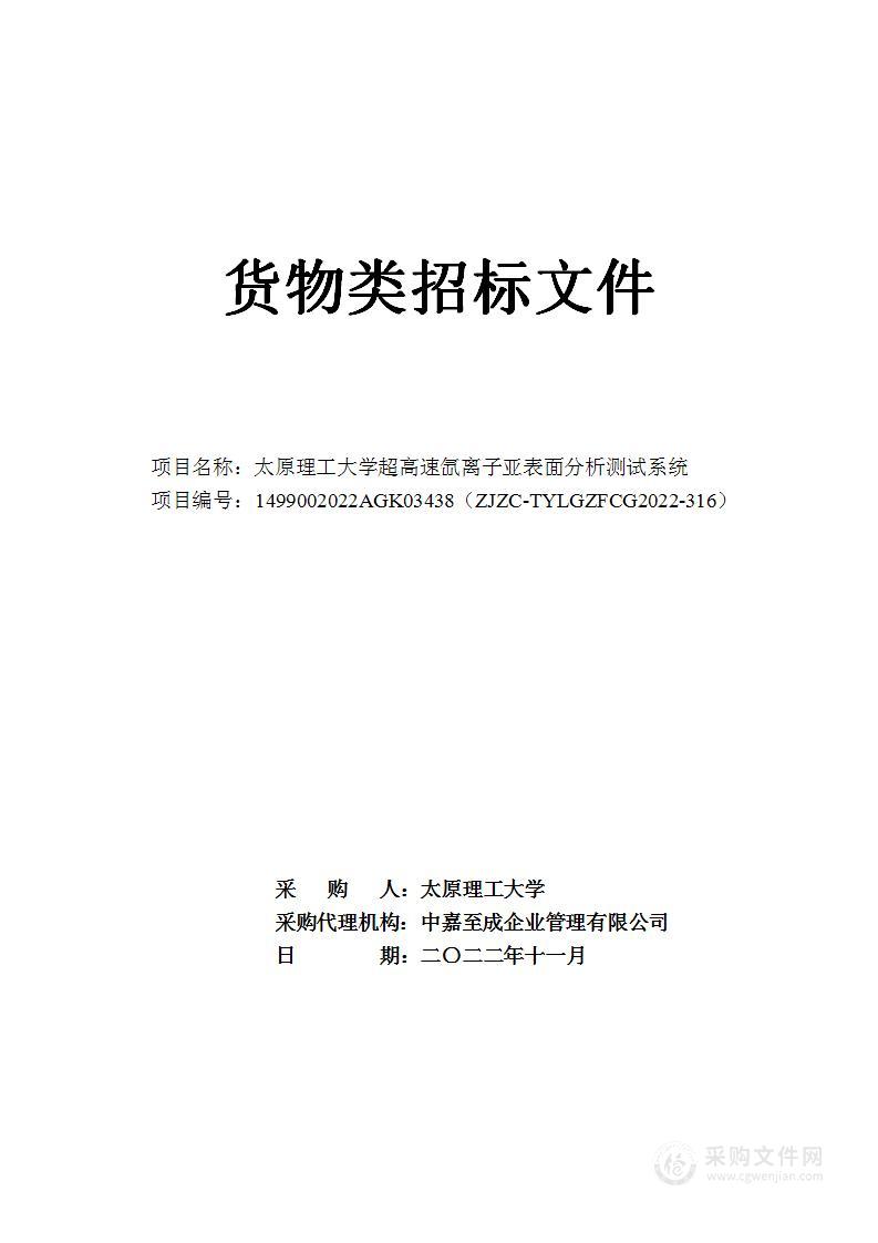 太原理工大学超高速氙离子亚表面分析测试系统