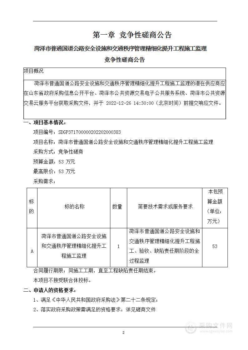 菏泽市普通国道公路安全设施和交通秩序管理精细化提升工程施工监理