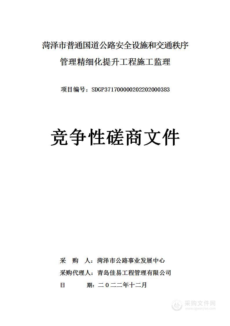 菏泽市普通国道公路安全设施和交通秩序管理精细化提升工程施工监理