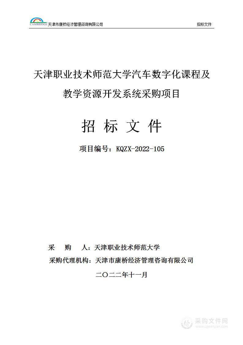 天津职业技术师范大学汽车数字化课程及教学资源开发系统采购项目