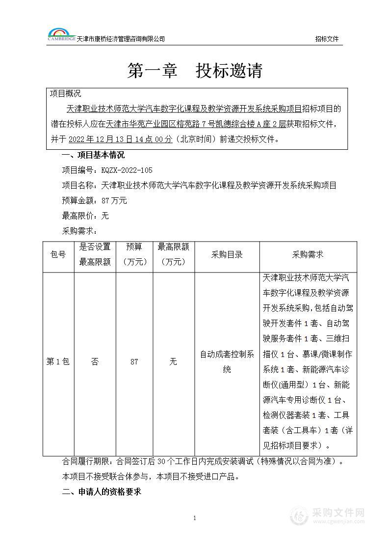 天津职业技术师范大学汽车数字化课程及教学资源开发系统采购项目