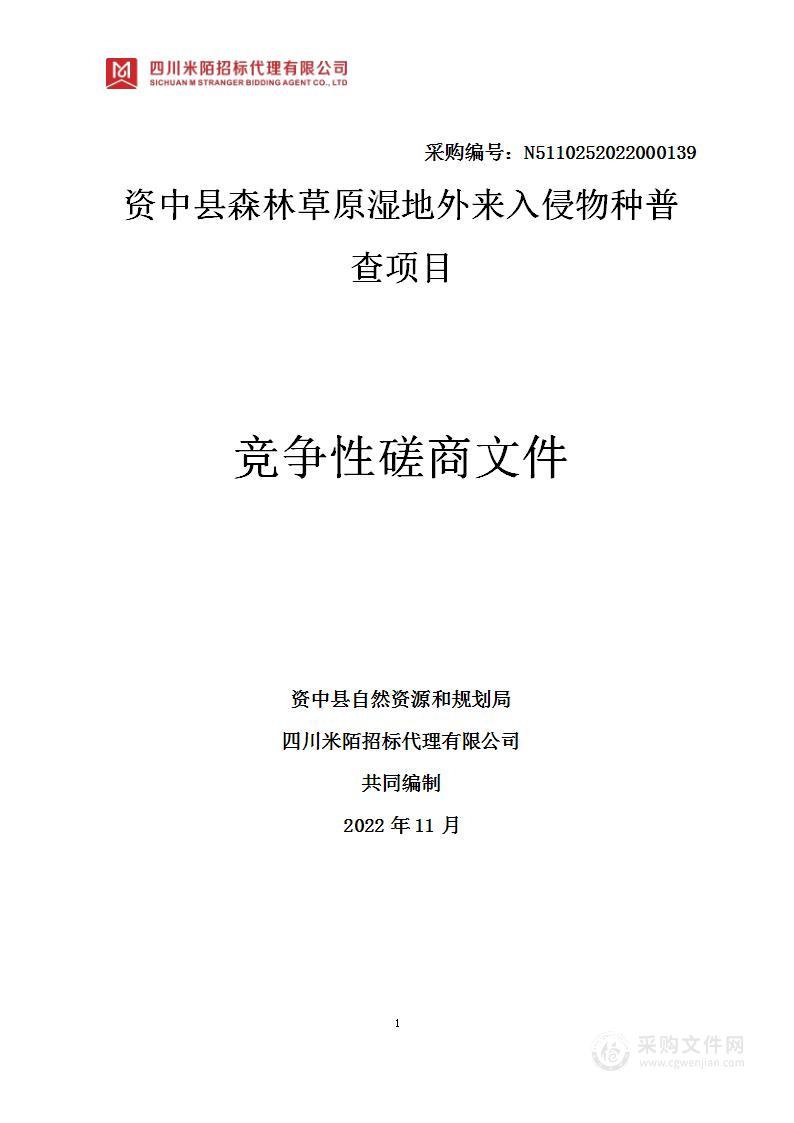 资中县森林草原湿地外来入侵物种普查项目