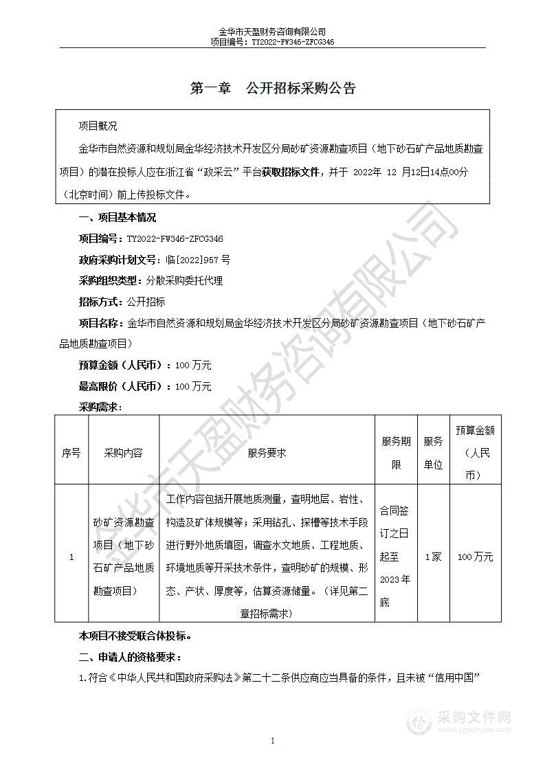 金华市自然资源和规划局金华经济技术开发区分局砂矿资源勘查项目（地下砂石矿产品地质勘查项目）