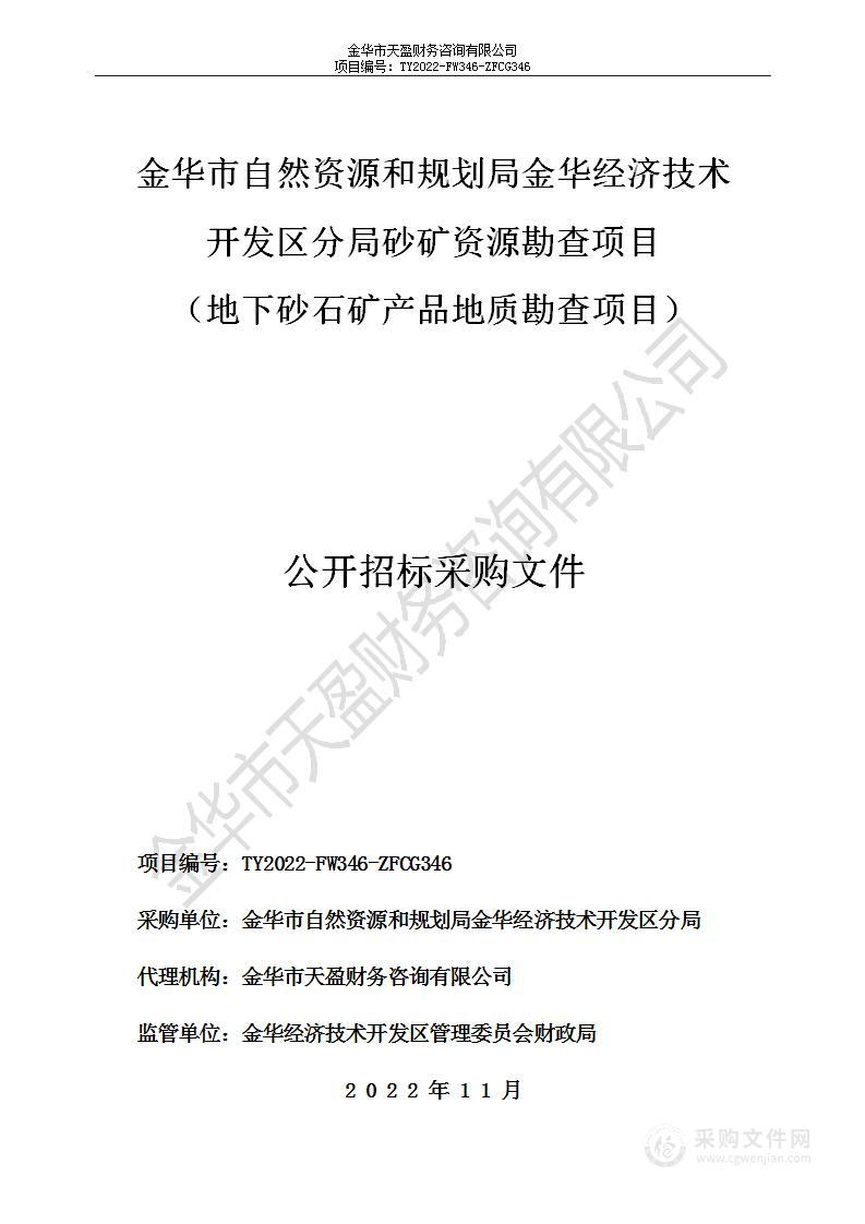 金华市自然资源和规划局金华经济技术开发区分局砂矿资源勘查项目（地下砂石矿产品地质勘查项目）