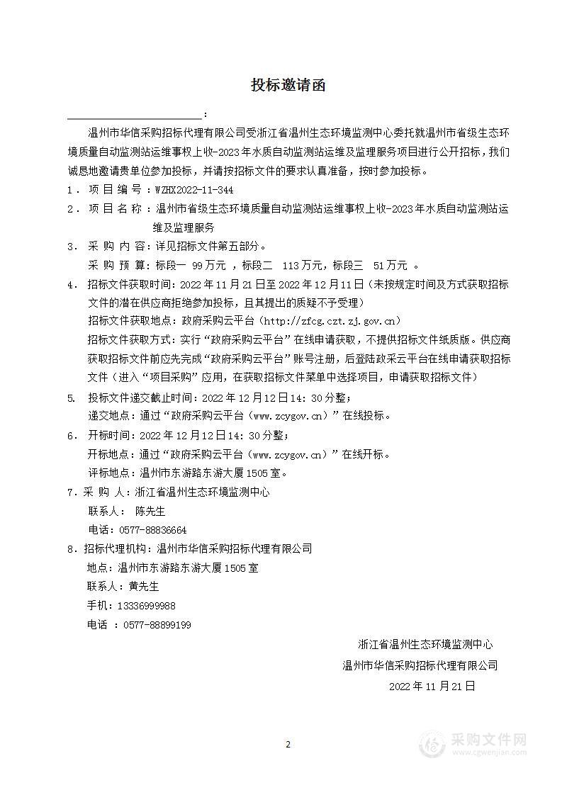 温州市省级生态环境质量自动监测站运维事权上收-2023年水质自动监测站运维及监理服务