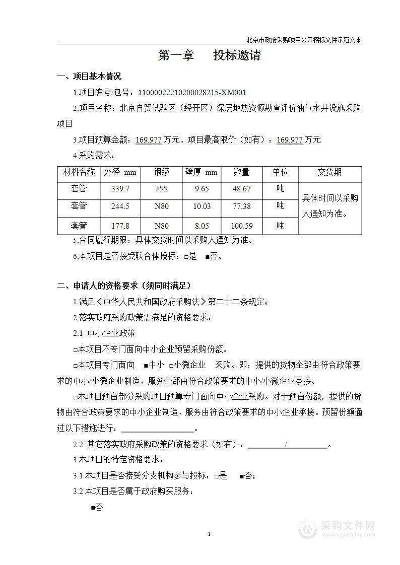 北京自贸试验区（经开区）深层地热资源勘查评价油气水井设施采购项目