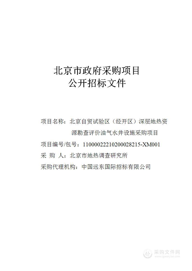 北京自贸试验区（经开区）深层地热资源勘查评价油气水井设施采购项目