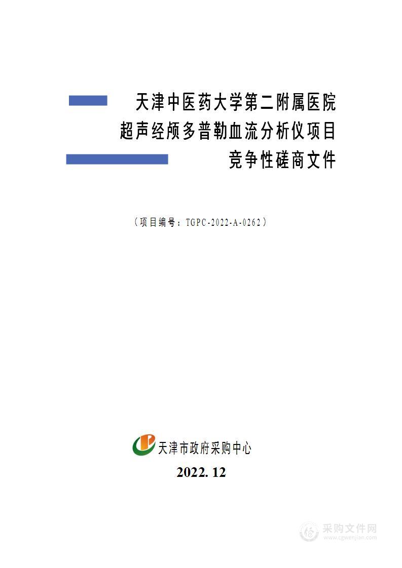 天津中医药大学第二附属医院超声经颅多普勒血流分析仪项目