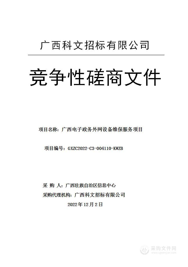 广西电子政务外网设备维保服务项目