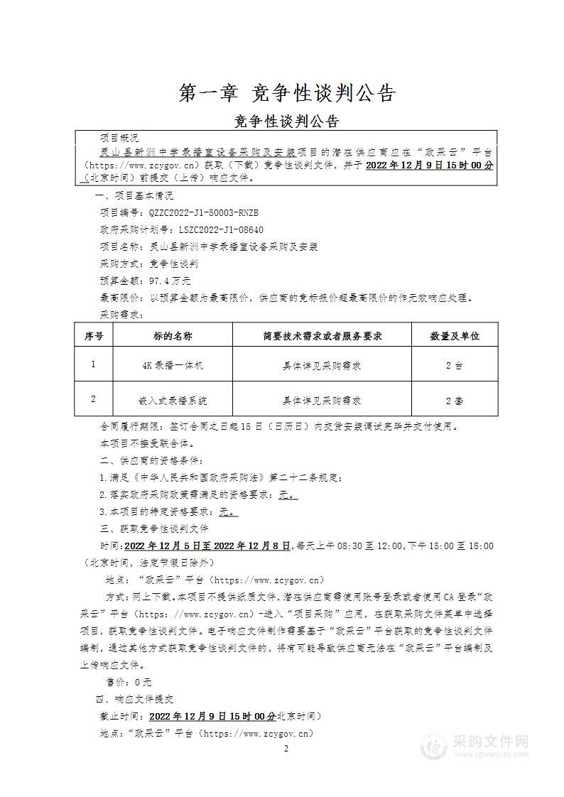 灵山县新洲中学录播室设备采购及安装