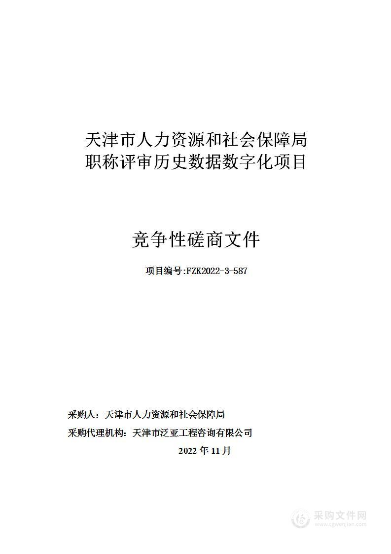 天津市人力资源和社会保障局职称评审历史数据数字化项目