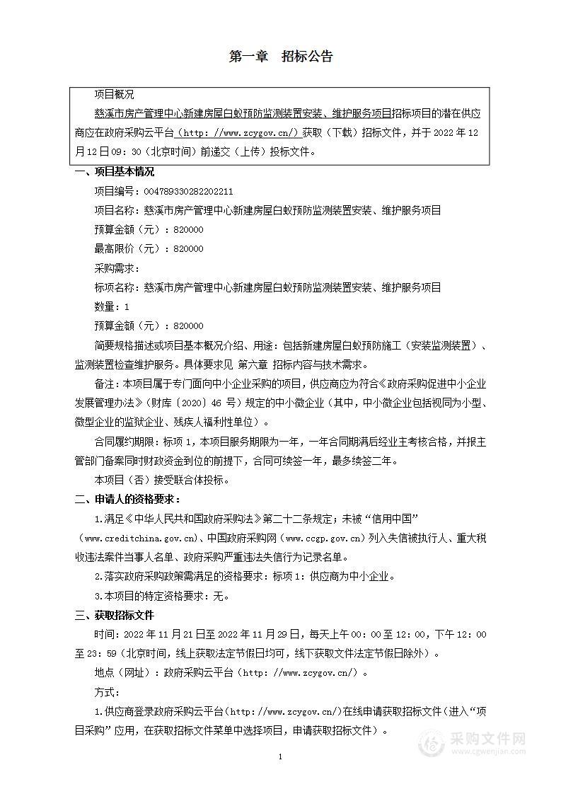 慈溪市房产管理中心新建房屋白蚁预防监测装置安装、维护服务项目