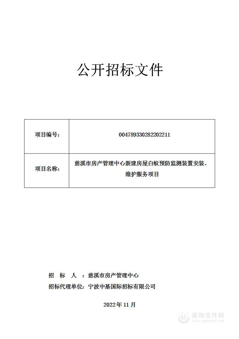 慈溪市房产管理中心新建房屋白蚁预防监测装置安装、维护服务项目