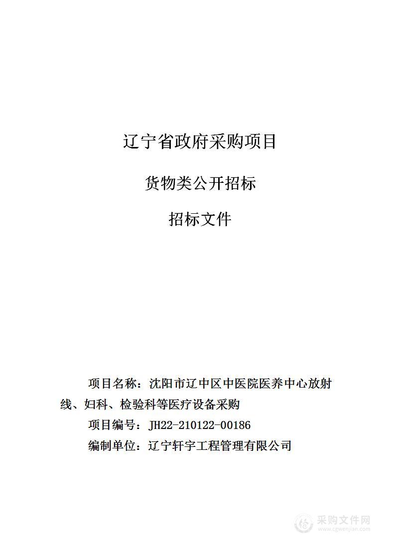 沈阳市辽中区中医院医养中心放射线、妇科、检验科等医疗设备采购