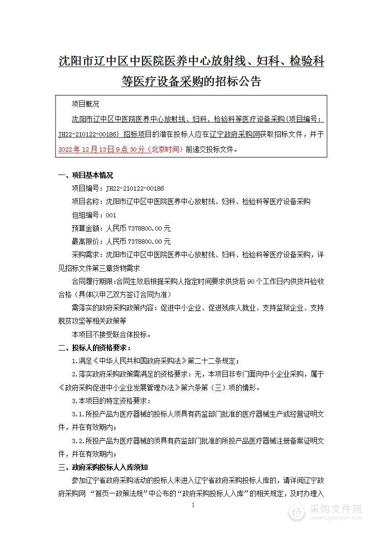 沈阳市辽中区中医院医养中心放射线、妇科、检验科等医疗设备采购