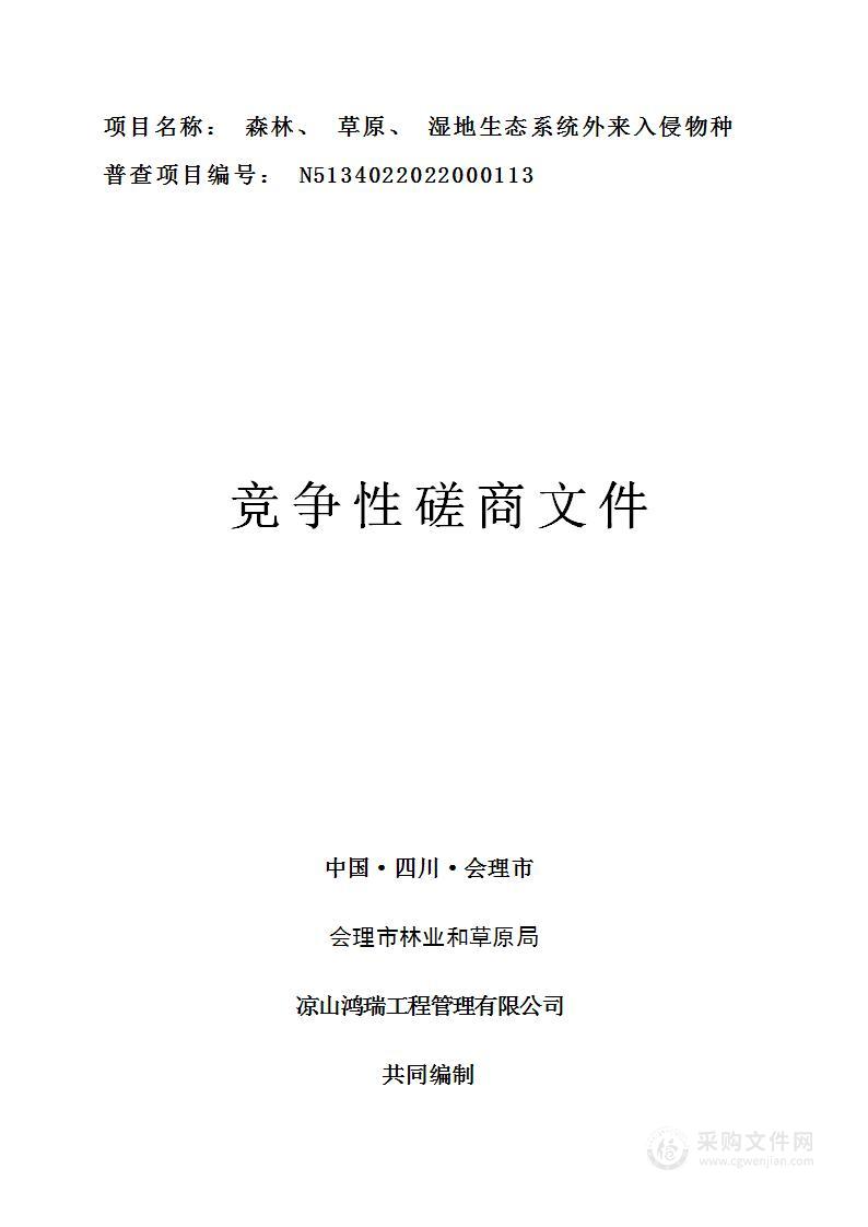 会理市林业和草原局森林、草原、湿地生态系统外来入侵物种普查