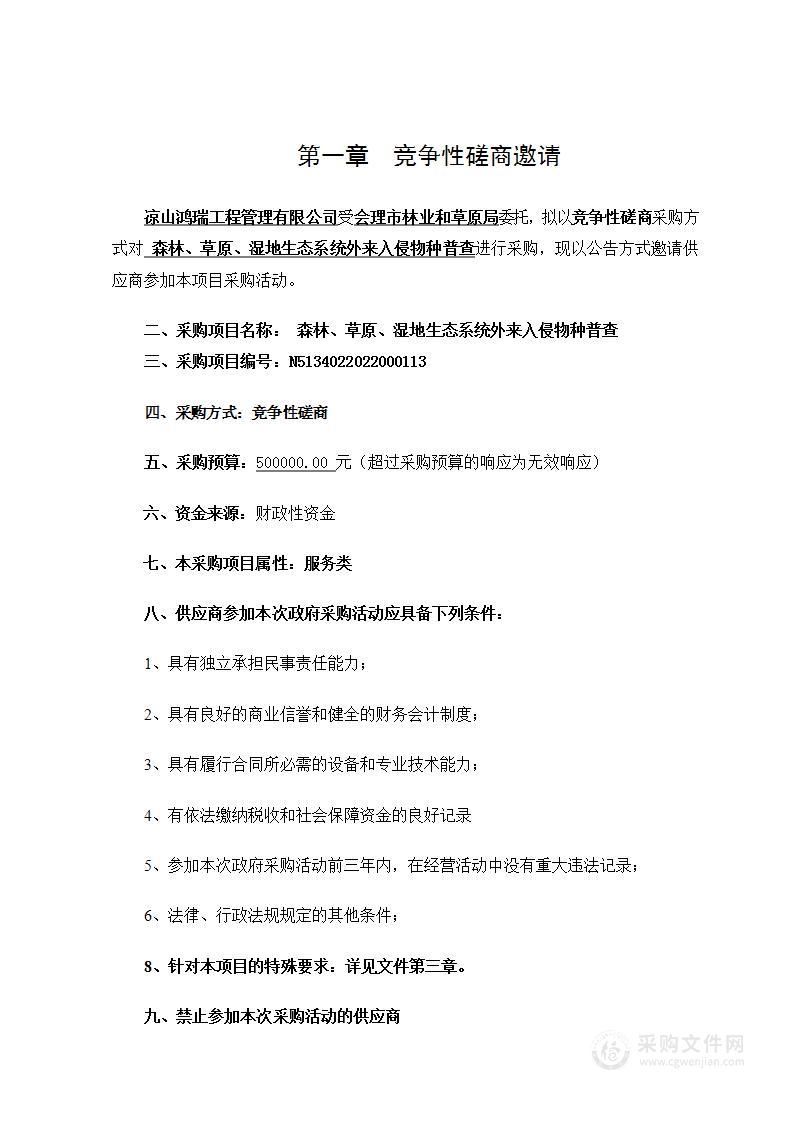 会理市林业和草原局森林、草原、湿地生态系统外来入侵物种普查