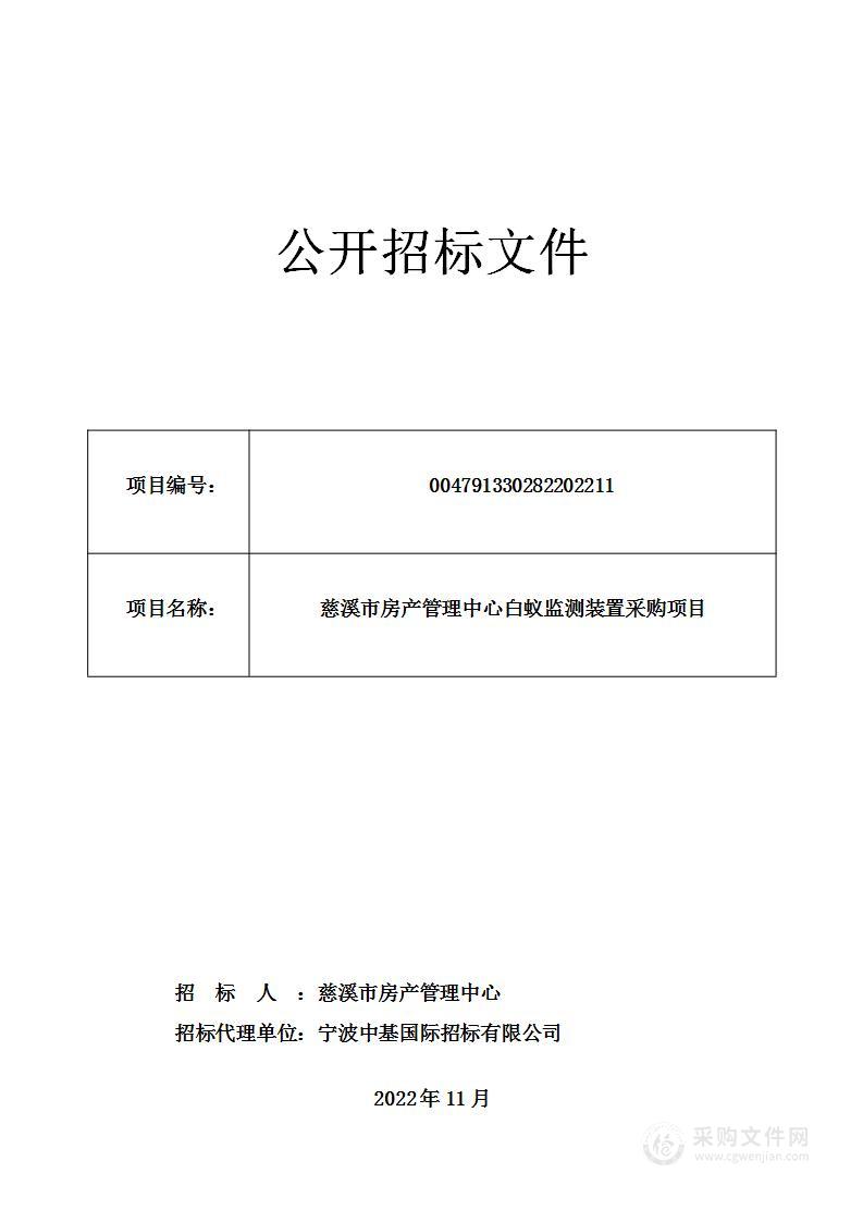 慈溪市房产管理中心白蚁监测装置采购项目