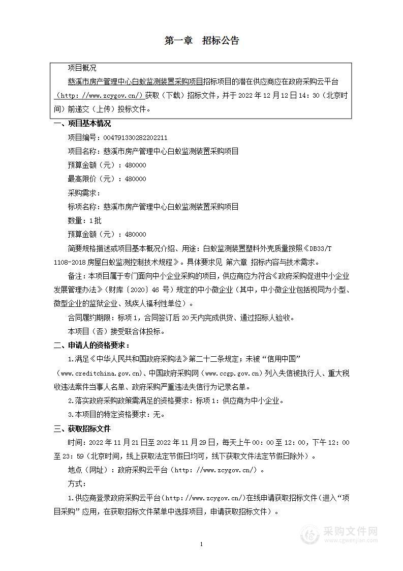 慈溪市房产管理中心白蚁监测装置采购项目