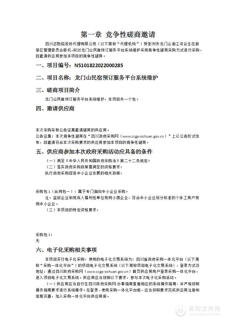 龙门山民宿预订服务平台系统维护