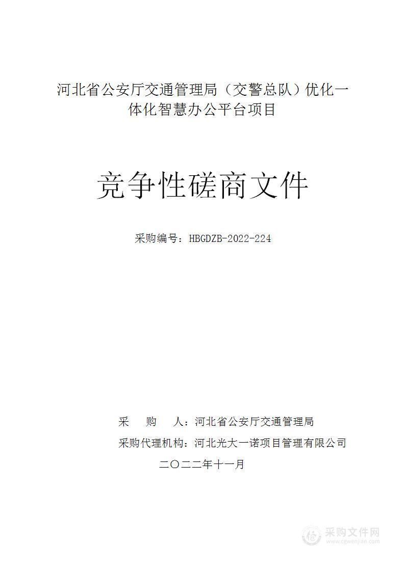 河北省公安厅交通管理局（交警总队）优化一体化智慧办公平台项目