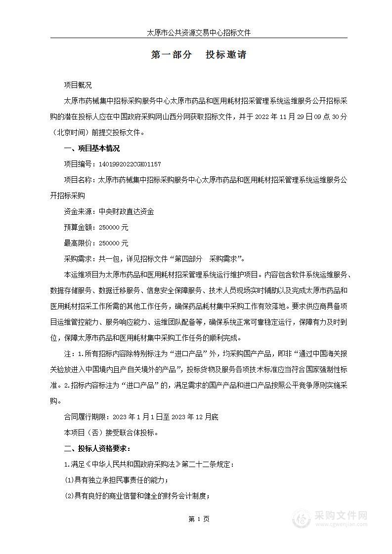 太原市药械集中招标采购服务中心太原市药品和医用耗材招采管理系统运维服务公开招标采购