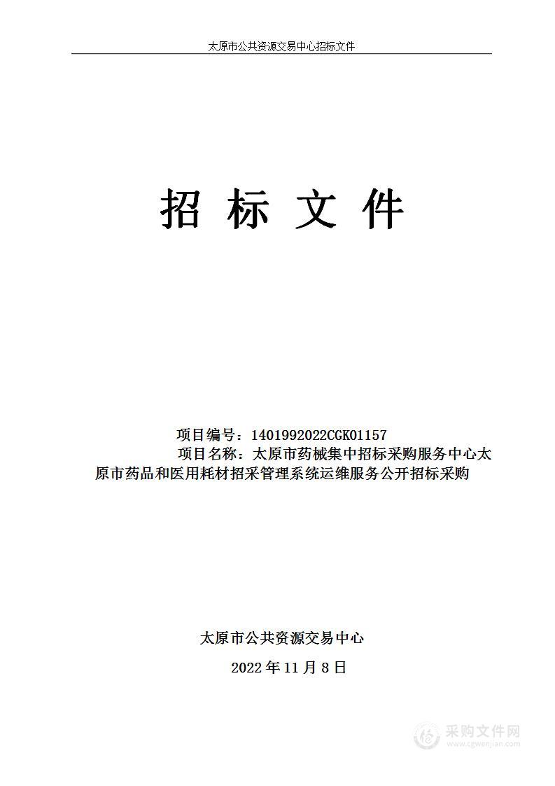 太原市药械集中招标采购服务中心太原市药品和医用耗材招采管理系统运维服务公开招标采购