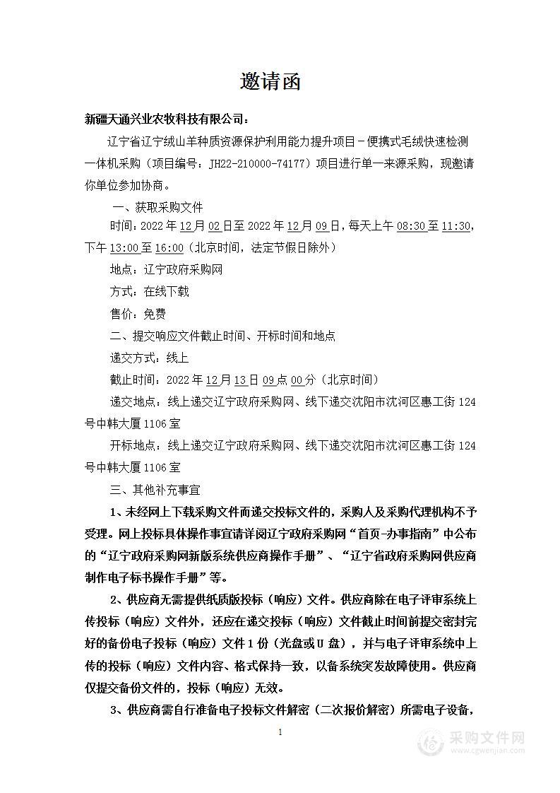 辽宁省辽宁绒山羊种质资源保护利用能力提升项目—便携式毛绒快速检测一体机采购